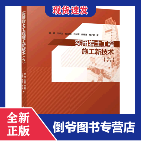 實用巖土工程施工新技術(六) 9787112285969