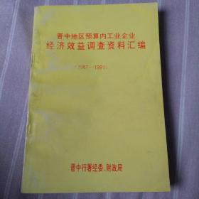 晋中地区预算内工业企业经济效益调查资料汇编