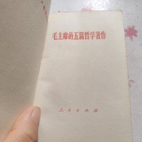 毛主席的五篇哲学学著作