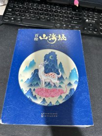 百绘山海经（赠手绘标签尺）