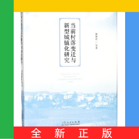 當(dāng)前村落變遷與新型城鎮(zhèn)化研究