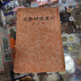 文学研究集刊 第 四册