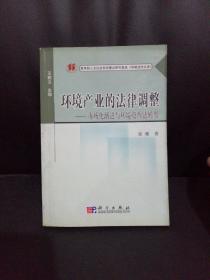 环境产业的法律调整：市场化渐进与环境资源法转型