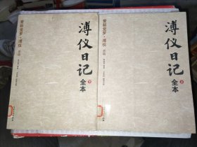 爱新觉罗.溥仪日记：上下册