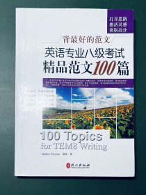 背最好的范文：英语专业八级考试精品范文100篇