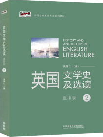 新经典 英国文学史及选读 2（重排版）