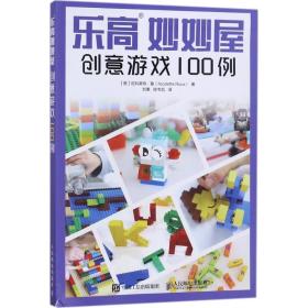 乐高妙妙屋 创意游戏100例