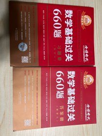 数学基础过关 660题 答案册（数学三 ）
数学基础过关 660题 习题册（数学三）
考研数学（数学一、二、三通用）复习全书·基础篇背诵版
数学复习全书（数学三）学霸养成笔记与题源探究同步练习