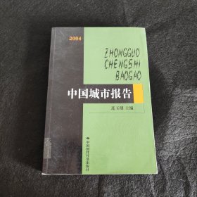 2004中国城市报告