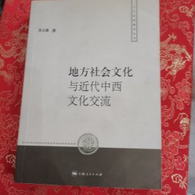 地方社会文化与近代中西文化交流