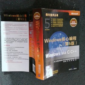 Windows核心编程(第5版)：微软技术丛书