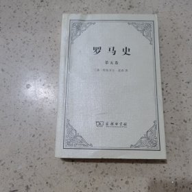 罗马史（第五卷）