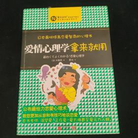 爱情心理学，拿来就用