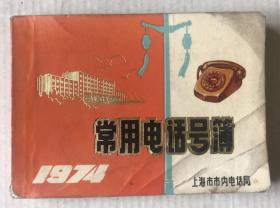 1974年常用电话号簿