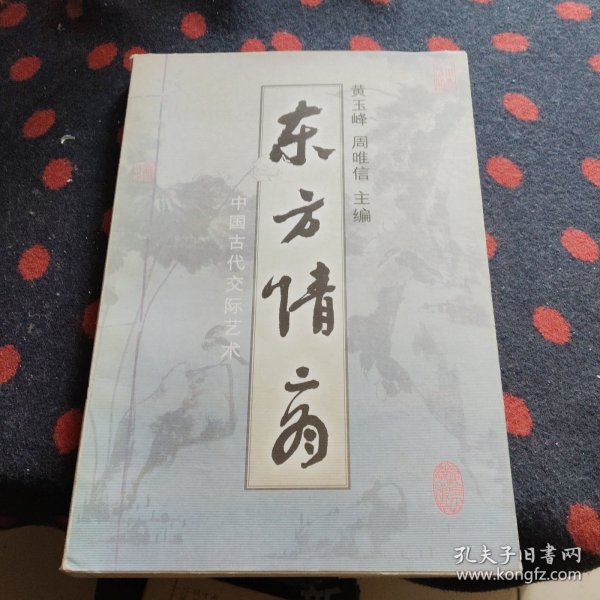 东方情商:中国古代交际艺术