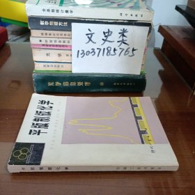 平版制版化学 下册（武汉大学汪国平教授签名本 ）