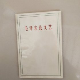 毛泽东论文艺 （1983年印）
