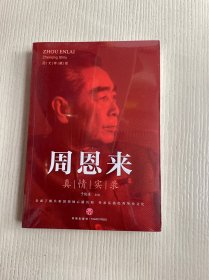 周恩来真情实录（原塑封未拆）