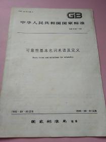 中华人民共和国国家标准 可靠性基本名词术语及定义