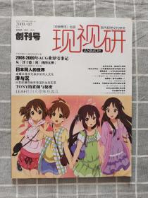 现代视觉文化研究 现视研2009年创刊号