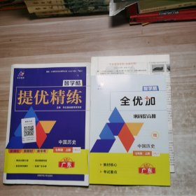 智学酷2024提优精练：中国历史 七年级上册【含副本/及参考答案如图】
