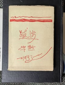 跋涉 萧军 萧红 毛边本 据哈尔滨五画印刷社33年版复制