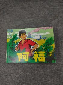 阿福连环画