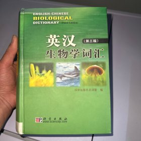 英汉生物学词汇