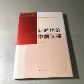 新时代的中国选择（“中国共产党与中国之治”丛书）
