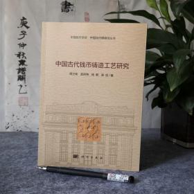 中国古代钱币铸造工艺研究，全新正版，权威资料，98包快递