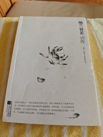 纳兰容若词传