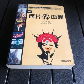 西片碟中碟：英语片（馆藏版）（实拍-不卖图）