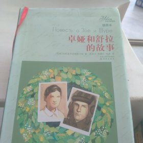 卓娅和舒拉的故事