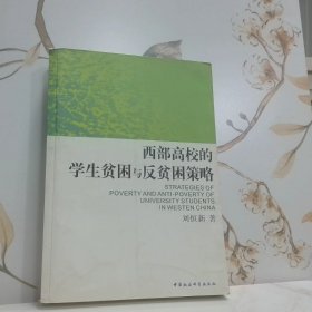 西部高校的学生贫困与反贫困策略