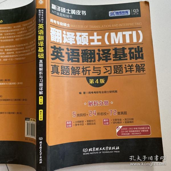 跨考专业硕士翻译硕士（MTI）英语翻译基础真题解析与习题详解（第4版）