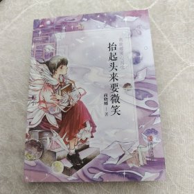 抬起头来要微笑