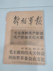 解放军报1968年1月30日