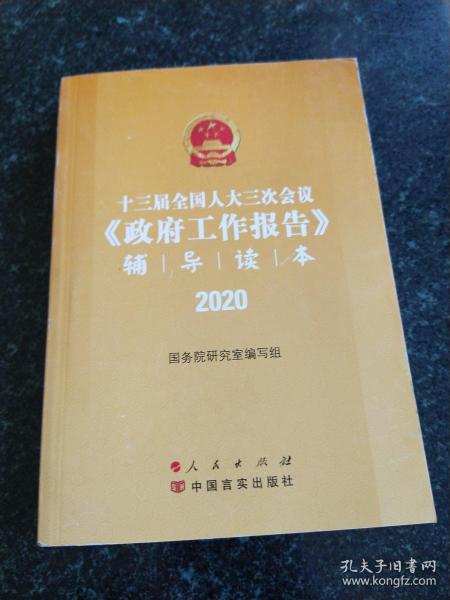 十三届全国人大三次会议《政府工作报告》辅导读本（2020年6月）