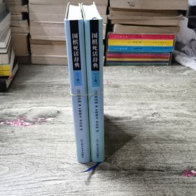 围棋死活辞典（下卷）