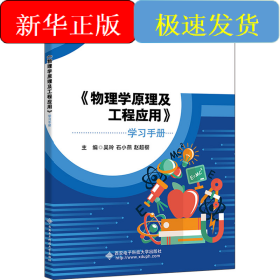 《物理学原理及工程应用》学习手册