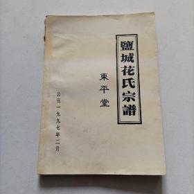 家谱类: 盐城花氏宗谱 (东平堂) 1997年版