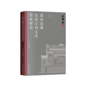 黄河流域民间宗祠文化传承研究·山西卷