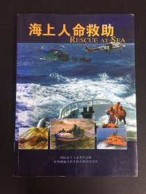 海上人命救助