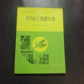 常用电工测量仪表