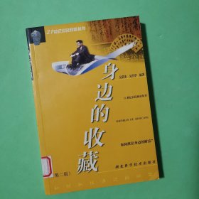 身邊的收藏--如何抓住身邊的財富