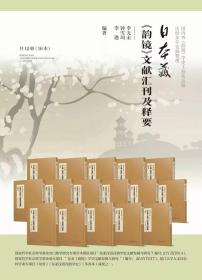 近现代日本汉语言文字文献汇刊•《韵镜》文献汇刊及释要