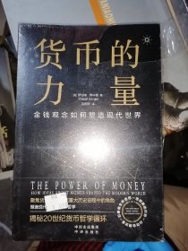 货币的力量：金钱观念如何塑造现代世界(16开现货)