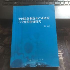 中国装备制造业产业政策与全球价值链研究