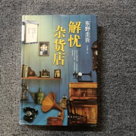 解忧杂货店 精装本