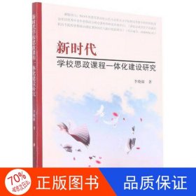 正版圖書(shū)新時(shí)代學(xué)校思政課程一體化建設(shè)研究【塑封】李曉瞳9787569297119吉林大學(xué)出版社